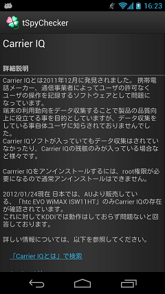 Carrier IQ詳細画面