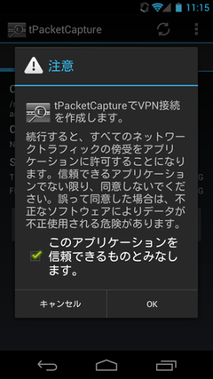 tPacketCapture VPNサービス開始確認ダイアログ