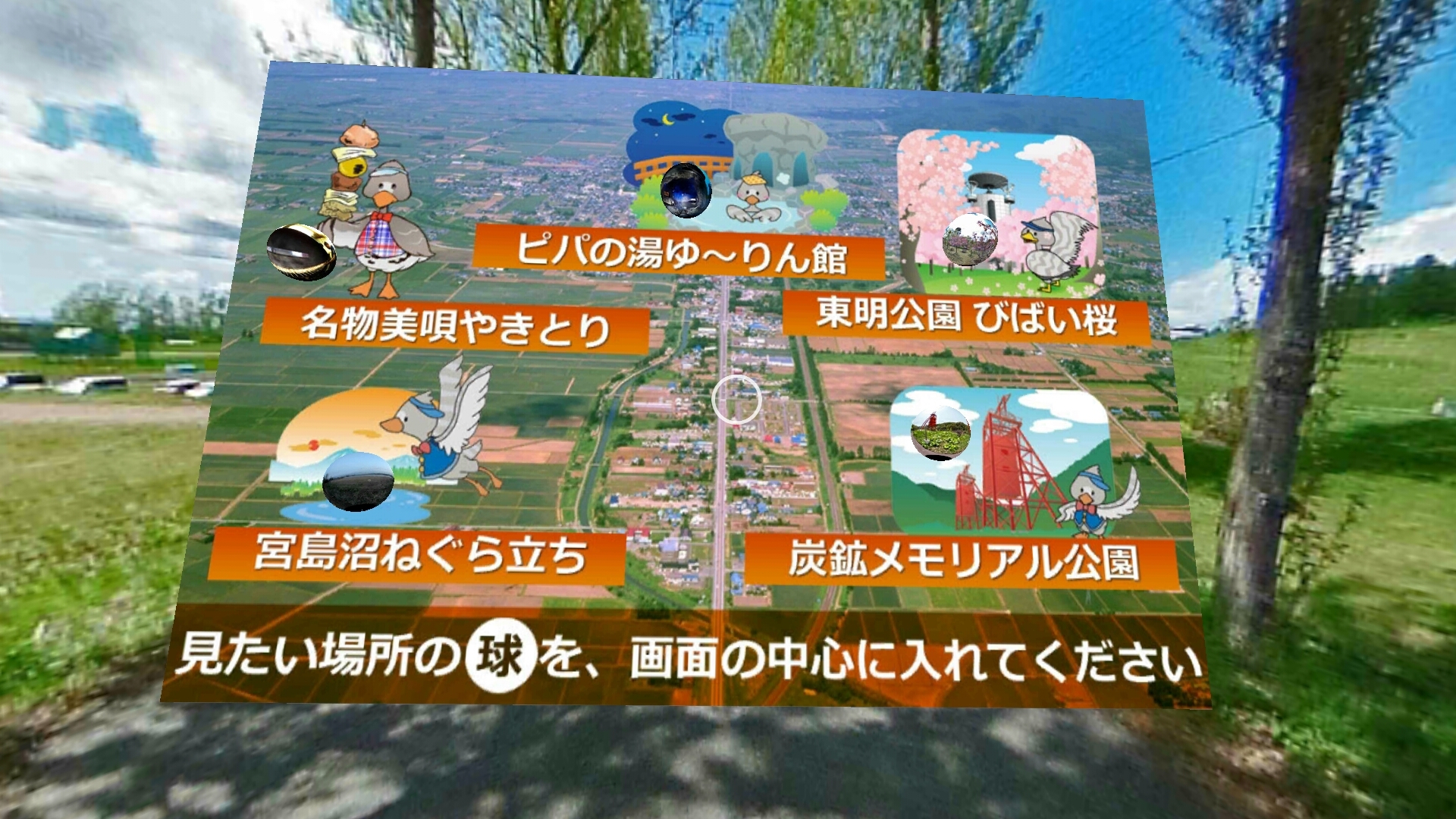 観光VR 北海道美唄市