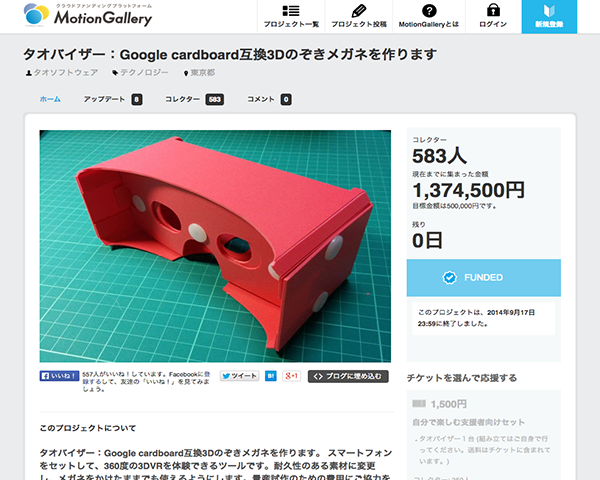 タオバイザー量産試作クラウドファンディング